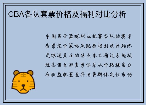 CBA各队套票价格及福利对比分析