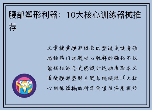 腰部塑形利器：10大核心训练器械推荐