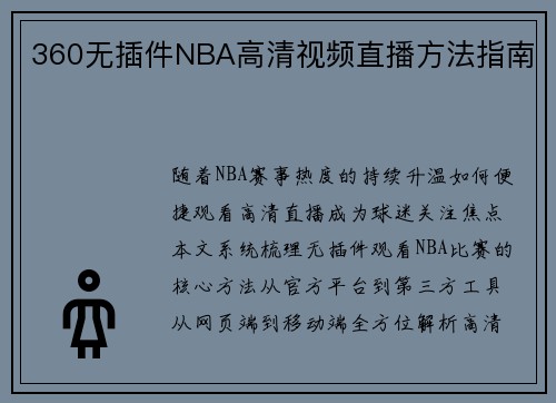 360无插件NBA高清视频直播方法指南