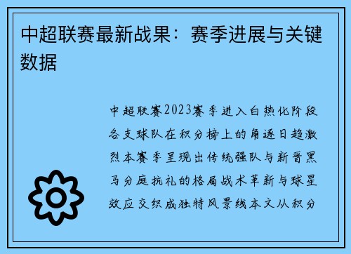 中超联赛最新战果：赛季进展与关键数据