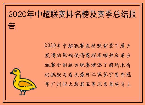 2020年中超联赛排名榜及赛季总结报告