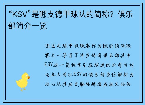 “KSV”是哪支德甲球队的简称？俱乐部简介一览