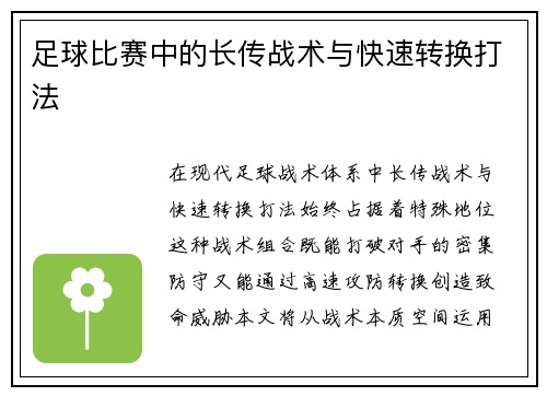 足球比赛中的长传战术与快速转换打法