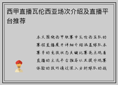 西甲直播瓦伦西亚场次介绍及直播平台推荐