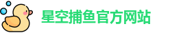 星空捕鱼